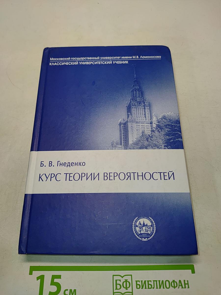 Курс теории вероятностей