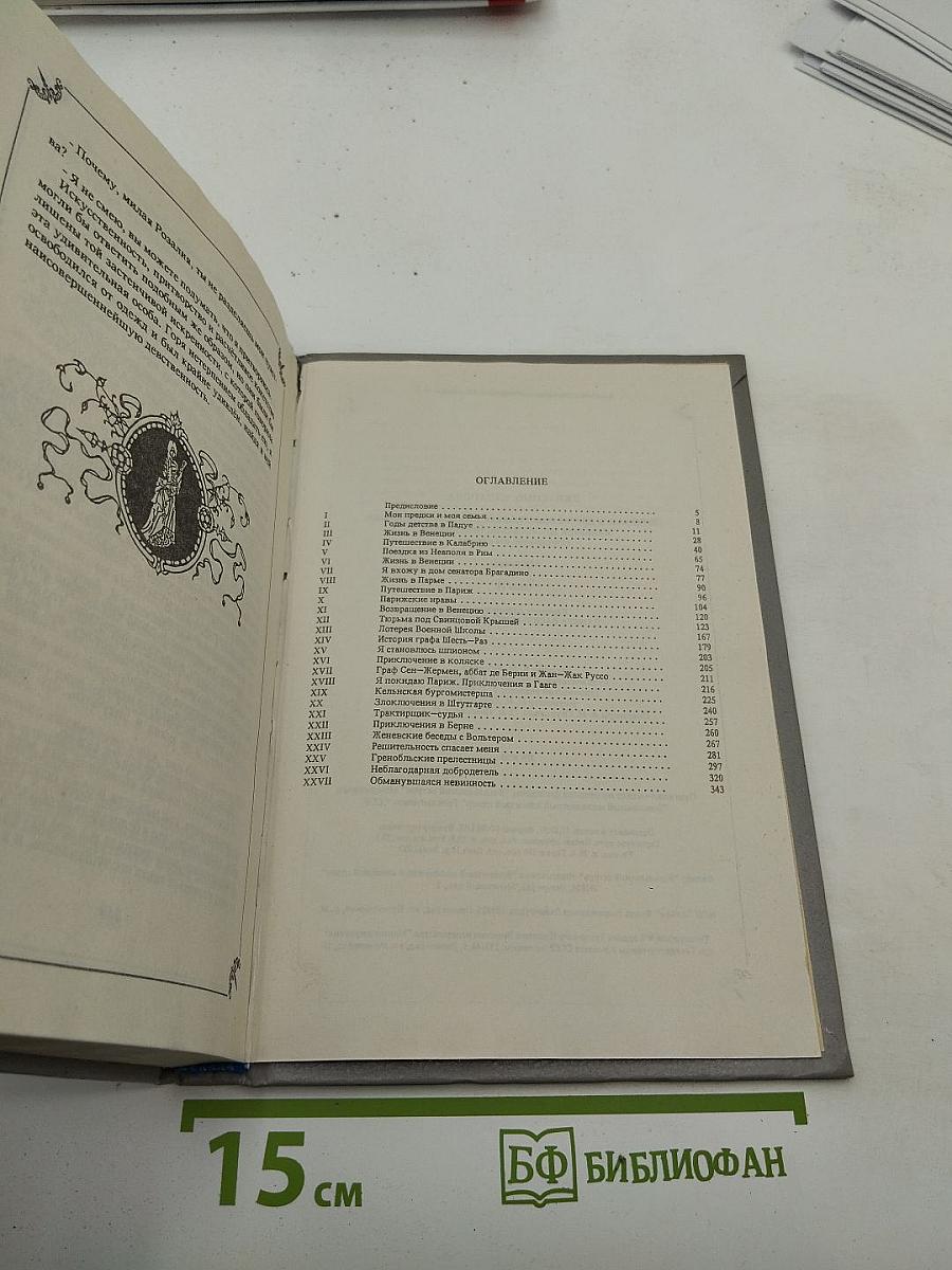 Любовные и другие приключения Джакомо Казановы. Мемуары. Том I