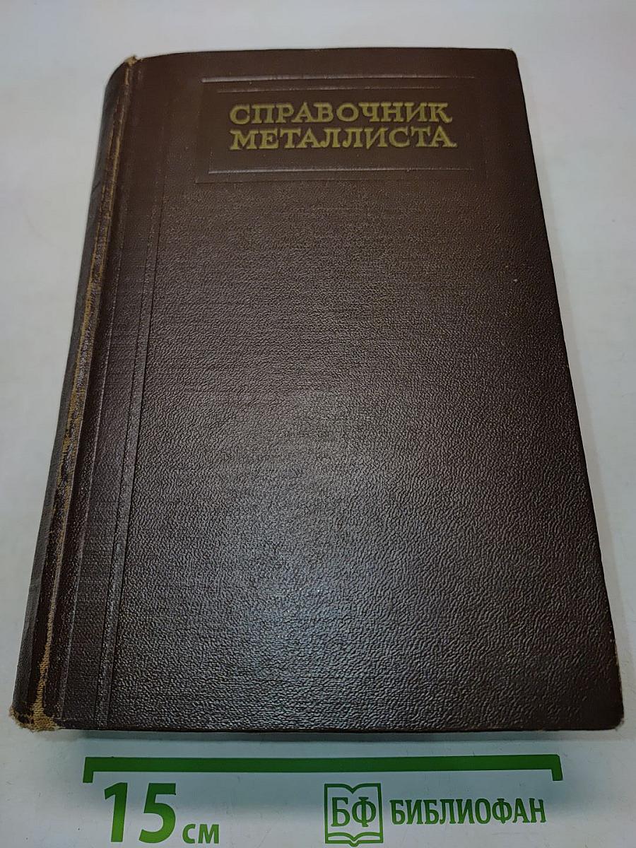 Справочник металлиста. Том 5