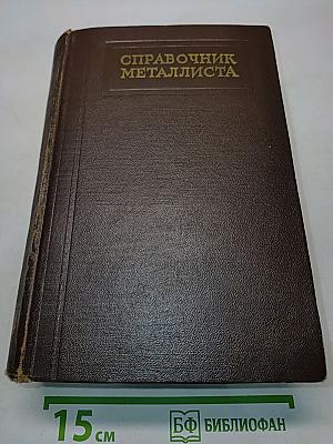 Справочник металлиста. Том 5