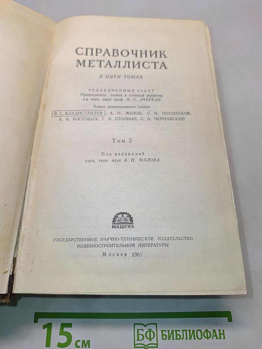 Справочник металлиста. Том 5