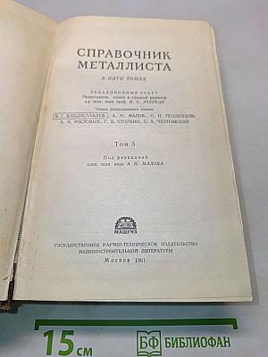 Справочник металлиста. Том 5
