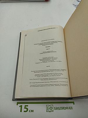 Любовные и другие приключения Джакомо Казановы. Мемуары. Том I