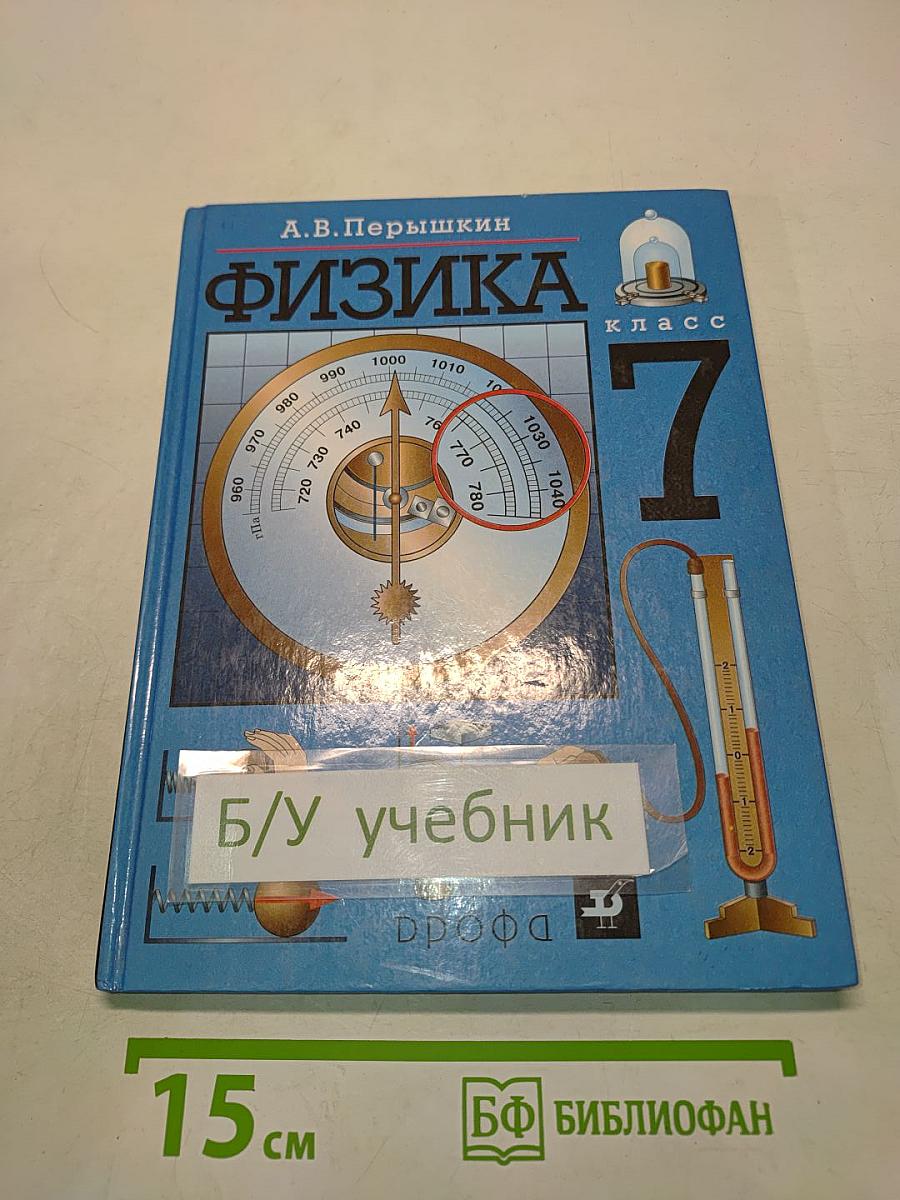 Физика. 7 класс
