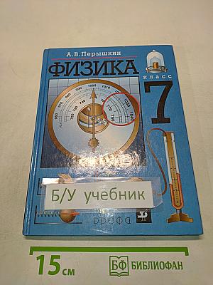 Физика. 7 класс