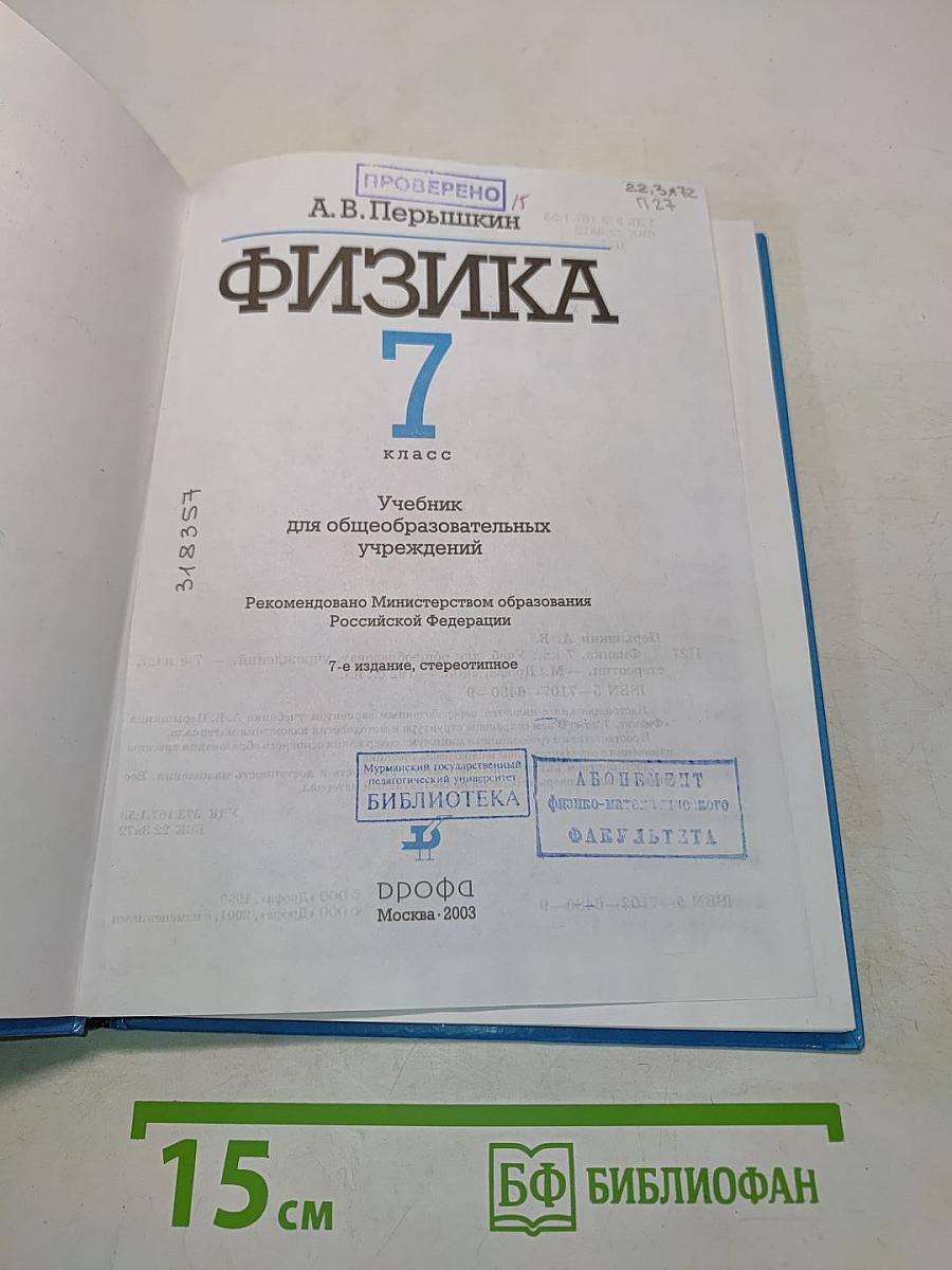 Физика. 7 класс
