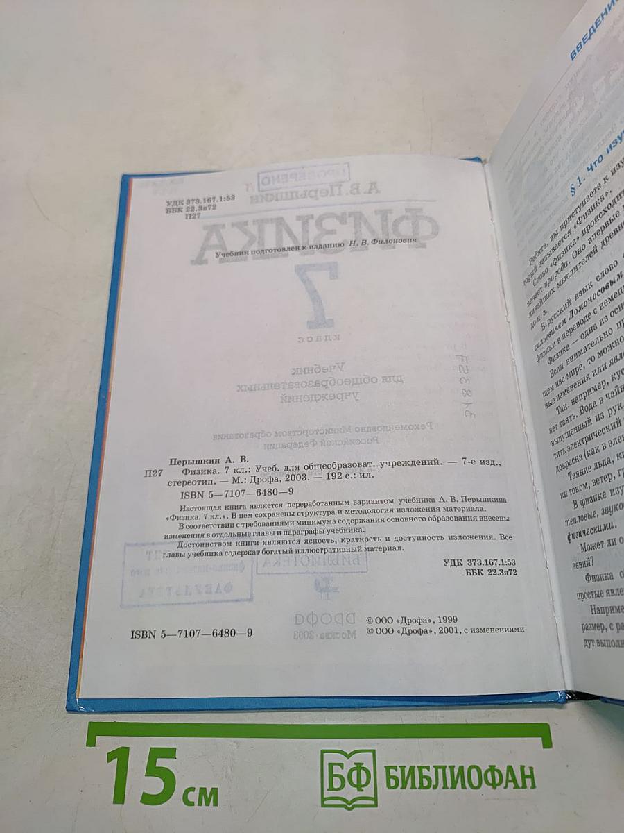 Физика. 7 класс