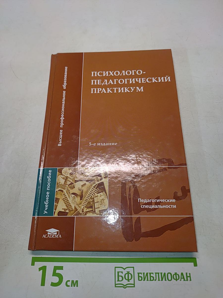 Психолого-педагогический практикум