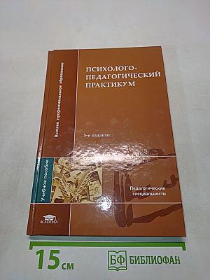 Психолого-педагогический практикум