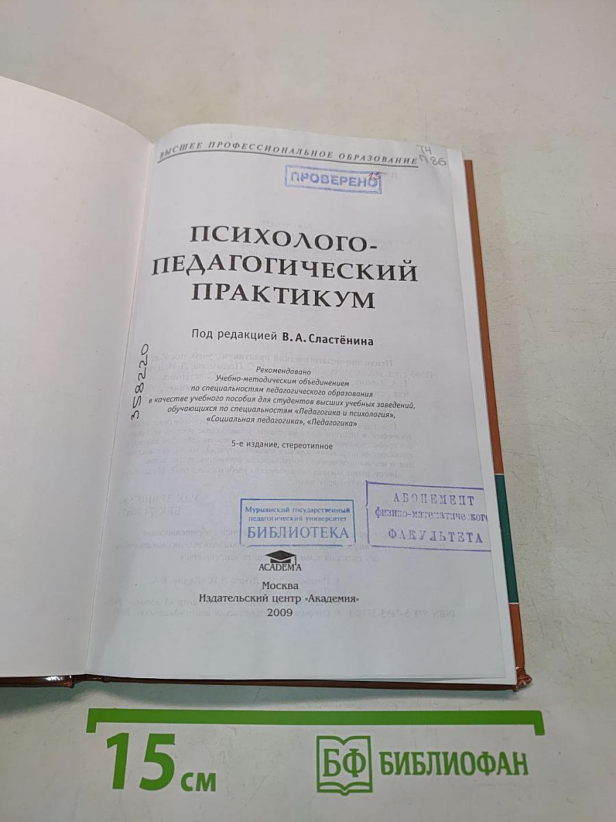 Психолого-педагогический практикум