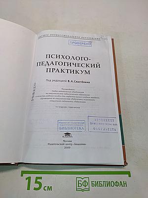 Психолого-педагогический практикум