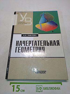 Начертательная геометрия