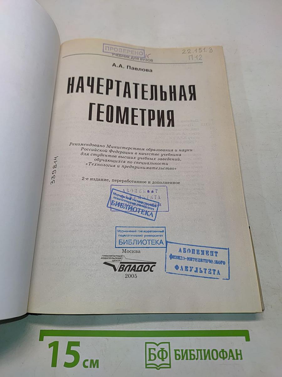 Начертательная геометрия