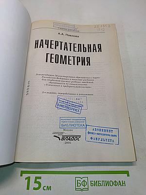 Начертательная геометрия