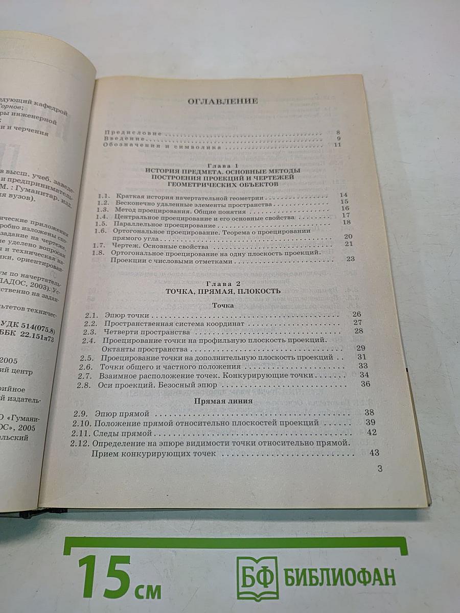 Начертательная геометрия