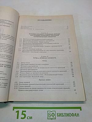 Начертательная геометрия