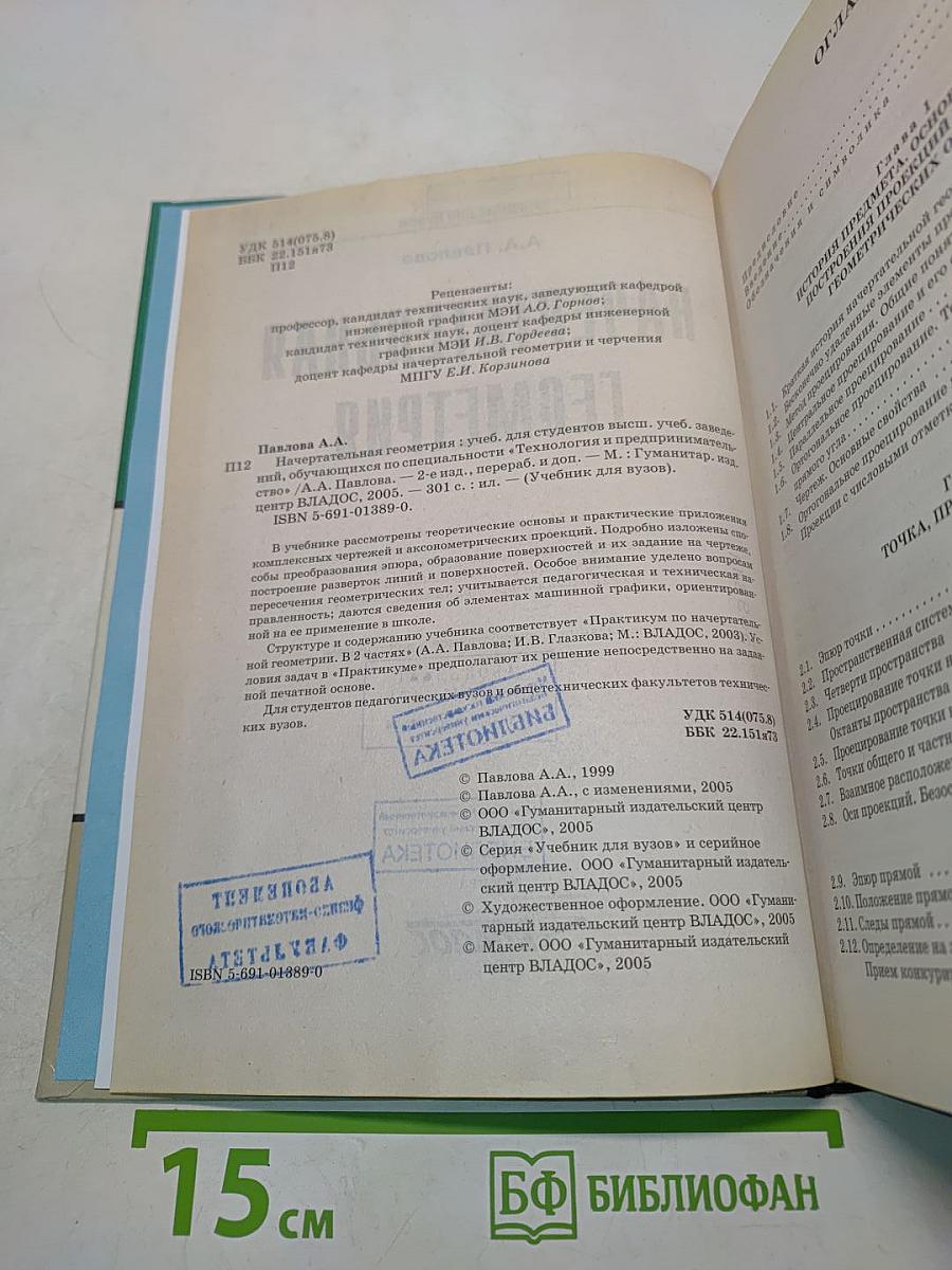 Начертательная геометрия