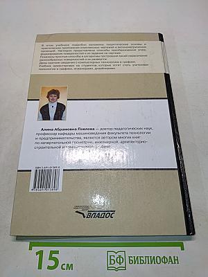 Начертательная геометрия