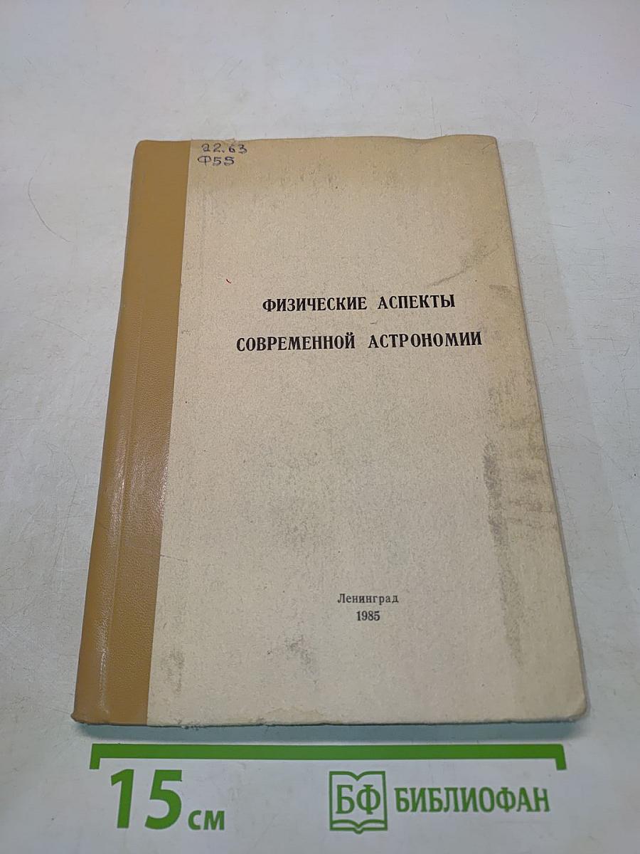 Физические аспекты современной астрономии
