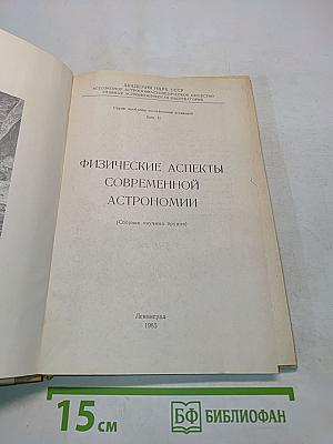 Физические аспекты современной астрономии