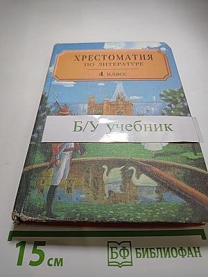 Хрестоматия по литературе для 4 класса, Часть II