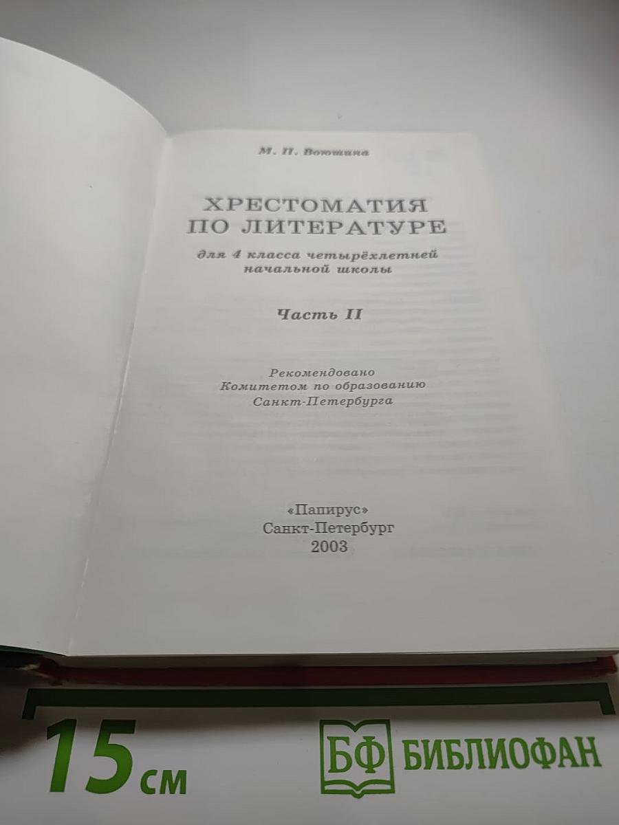 Хрестоматия по литературе для 4 класса, Часть II