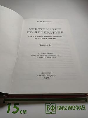 Хрестоматия по литературе для 4 класса, Часть II