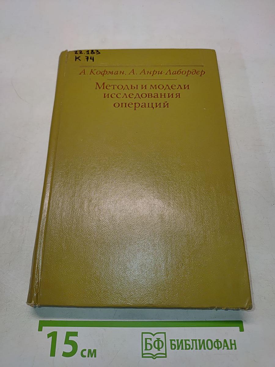 Методы и модели исследования операций