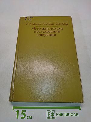 Методы и модели исследования операций