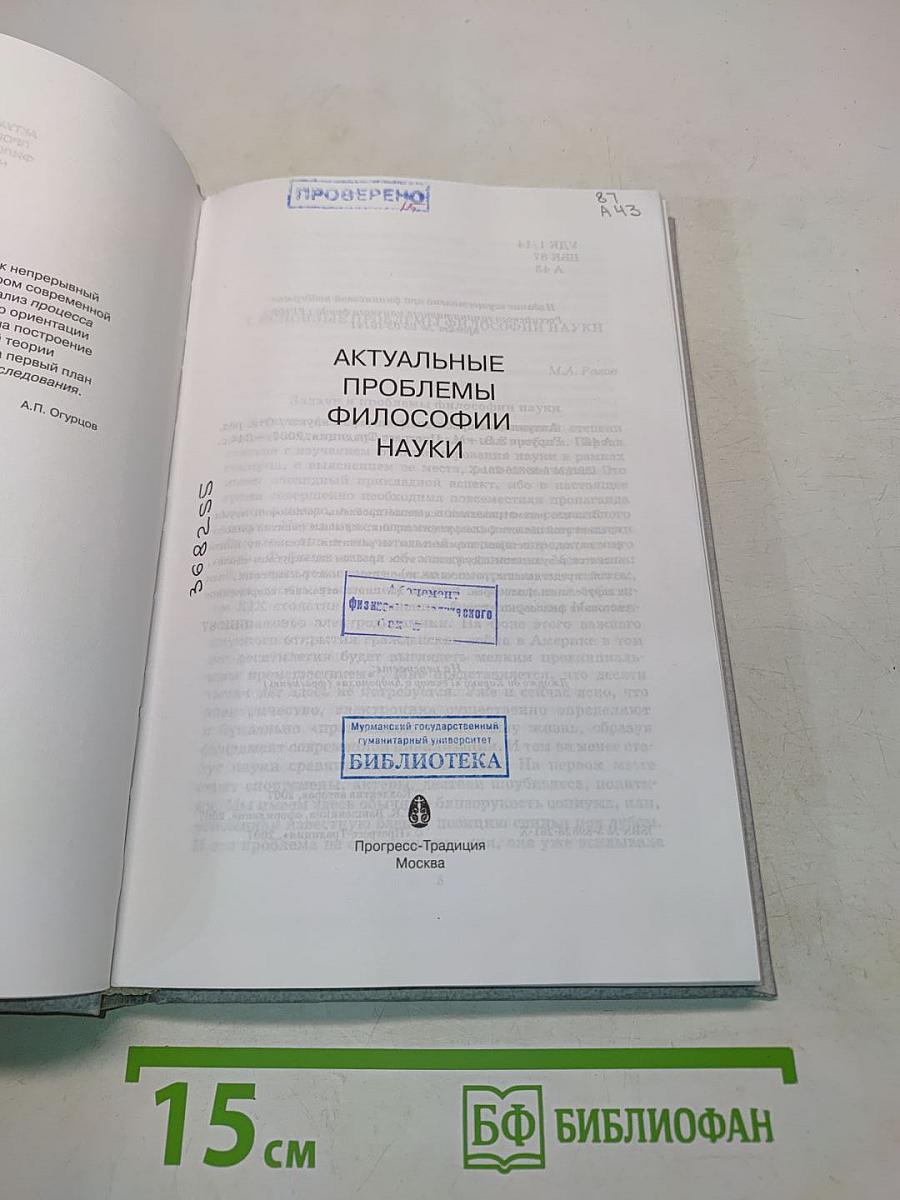 Актуальные проблемы философии науки