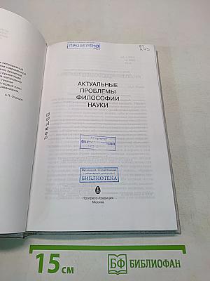 Актуальные проблемы философии науки
