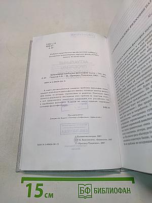 Актуальные проблемы философии науки