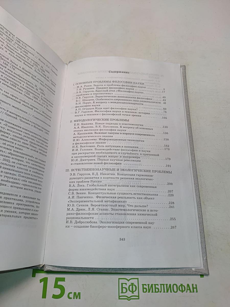 Актуальные проблемы философии науки