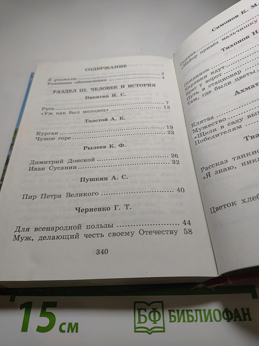Хрестоматия по литературе для 4 класса, Часть II