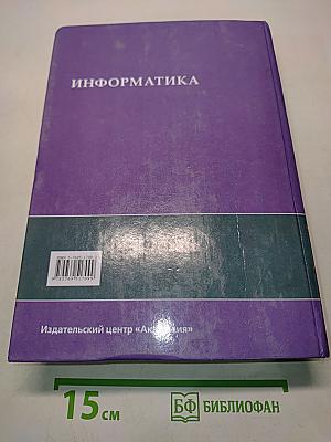 Информатика