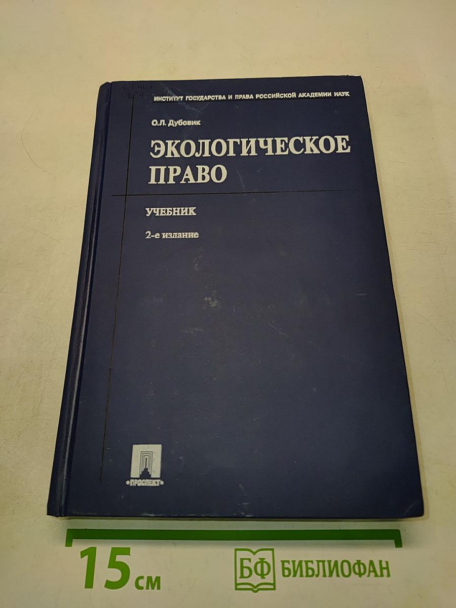 Экологическое право. Учебник
