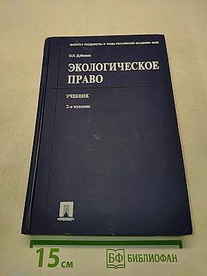 Экологическое право. Учебник