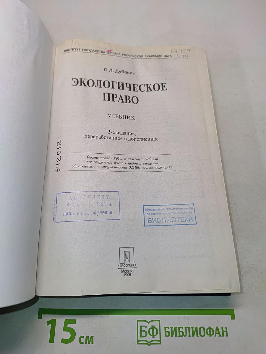 Экологическое право. Учебник