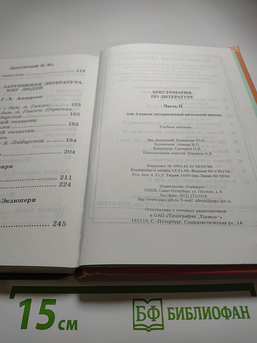 Хрестоматия по литературе для 4 класса, Часть II