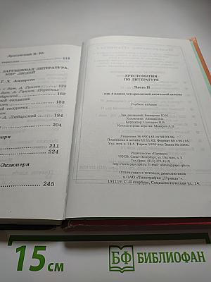 Хрестоматия по литературе для 4 класса, Часть II