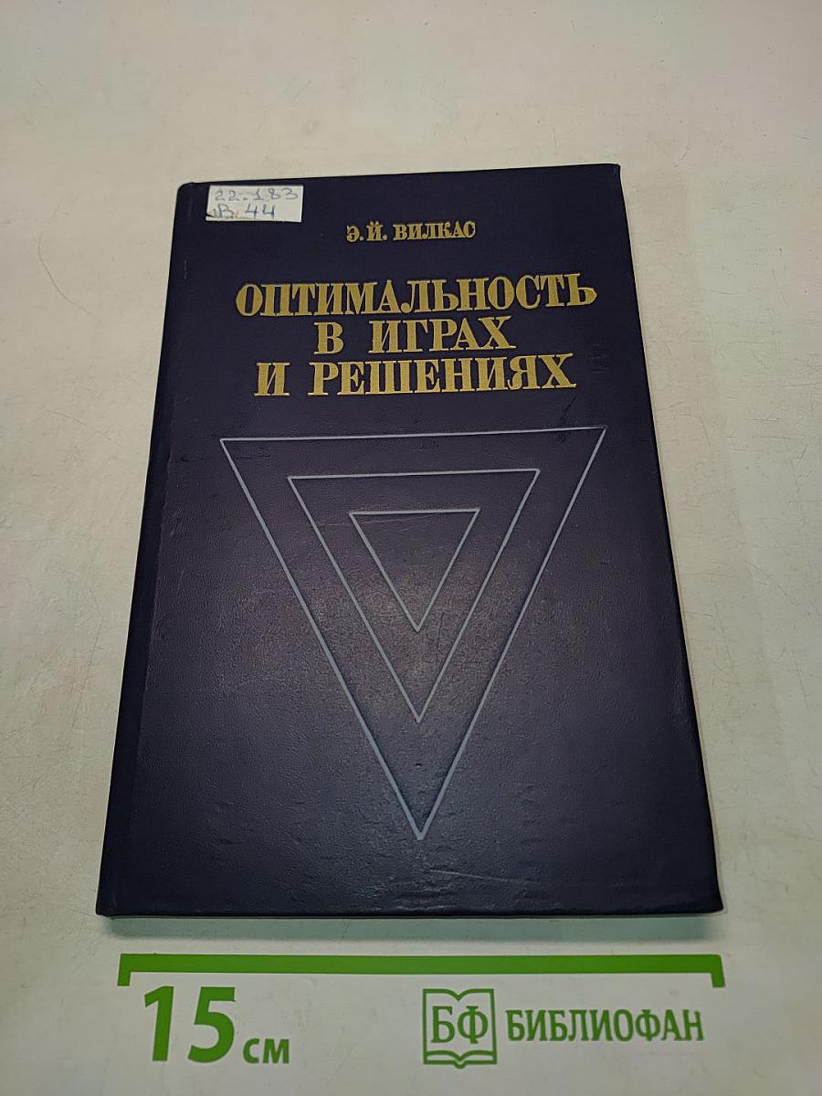 Оптимальность в играх и решениях
