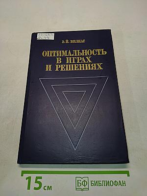 Оптимальность в играх и решениях
