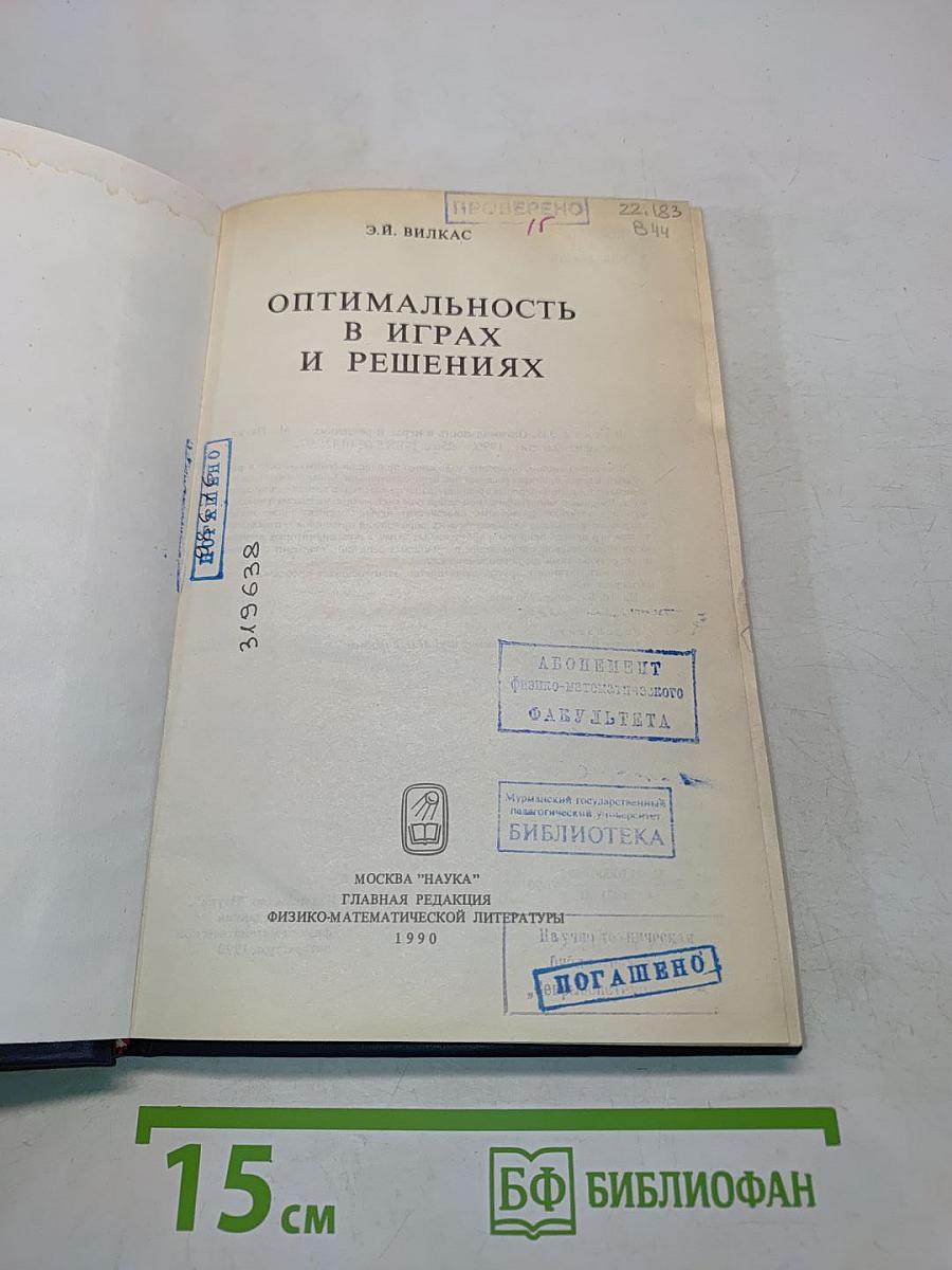 Оптимальность в играх и решениях