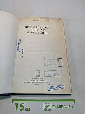 Оптимальность в играх и решениях