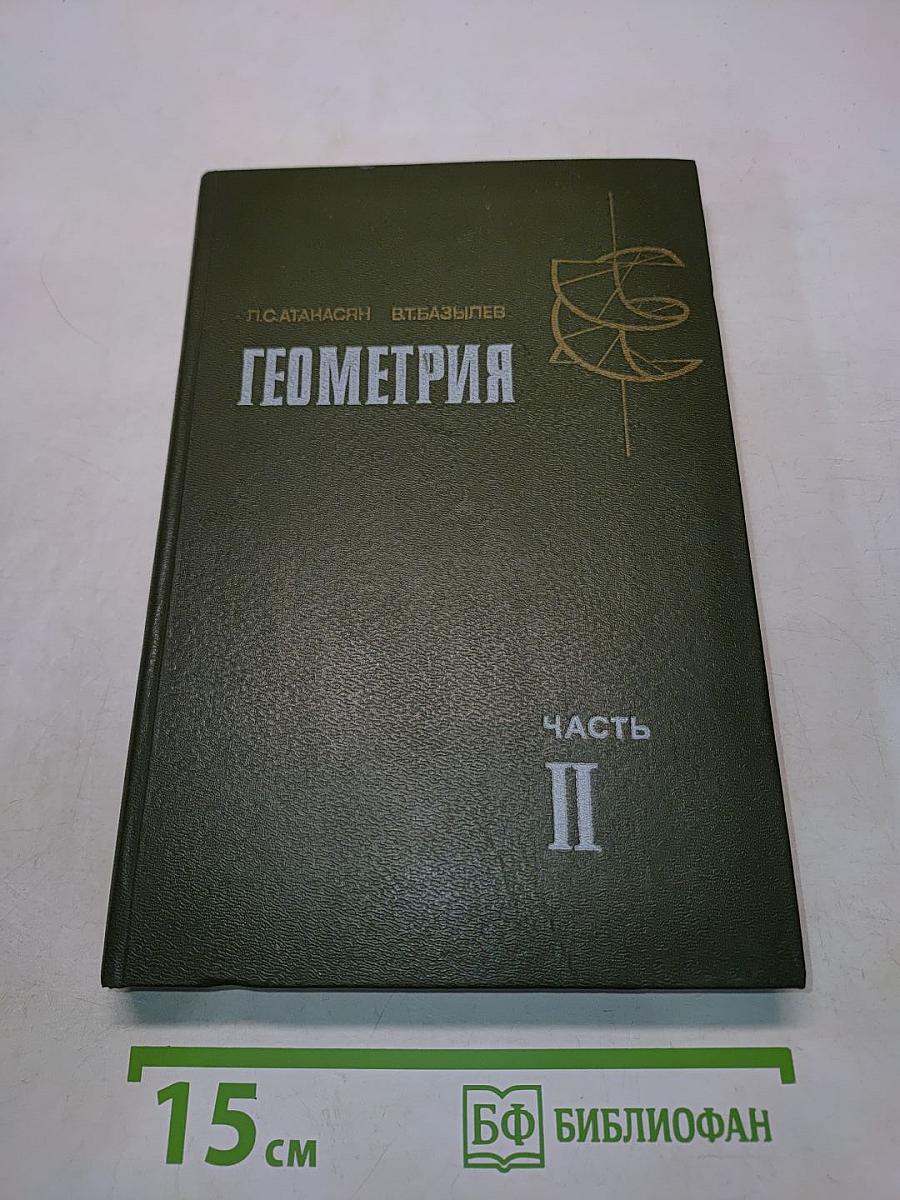 Геометрия. Часть II