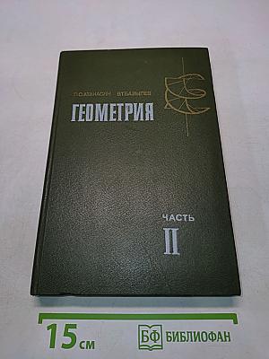 Геометрия. Часть II