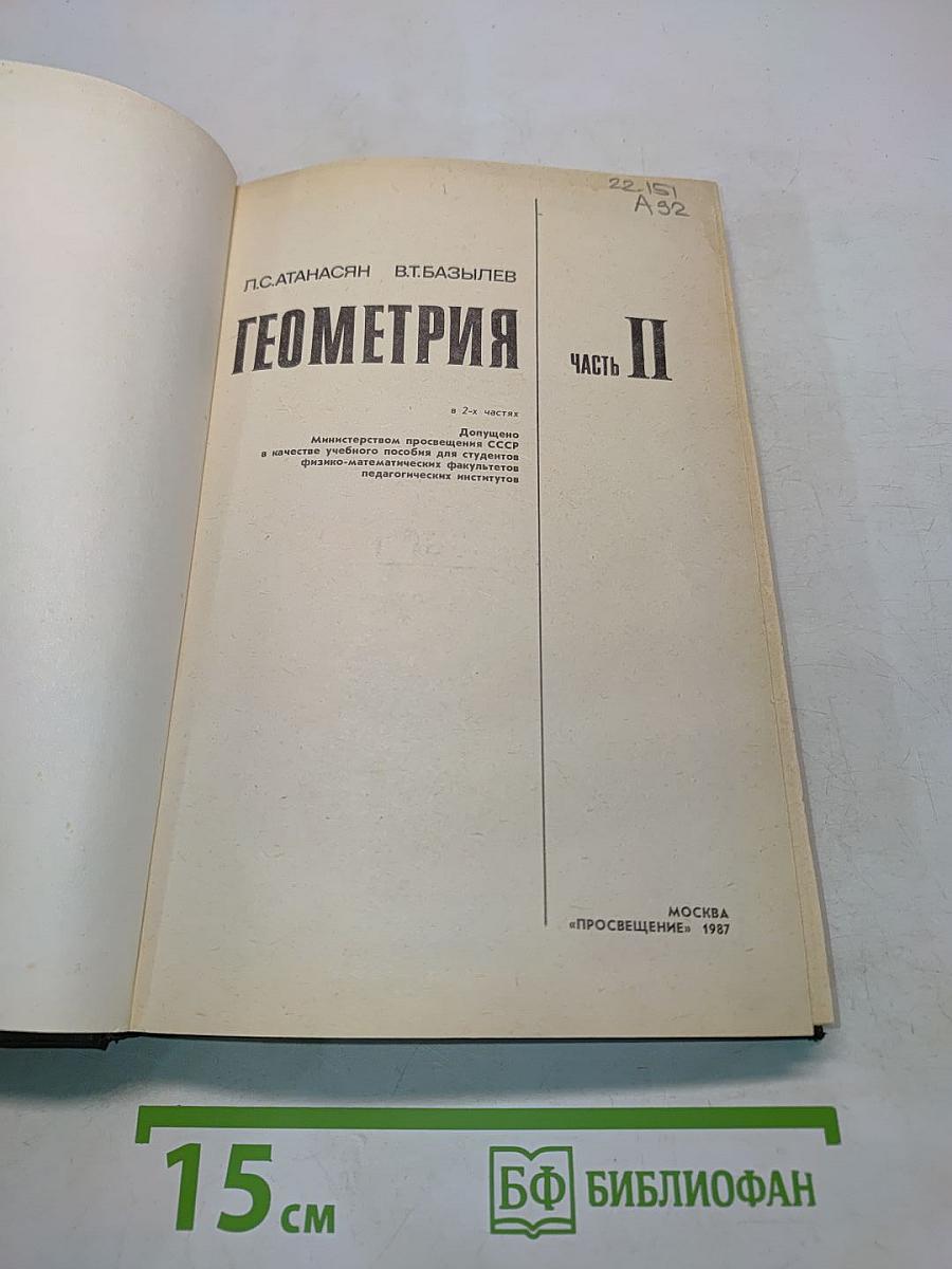 Геометрия. Часть II