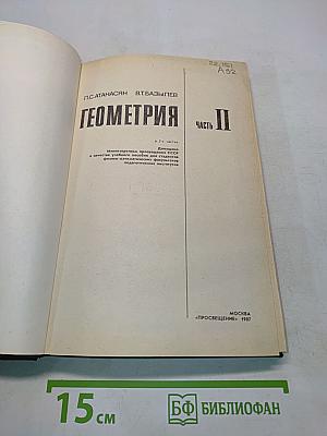 Геометрия. Часть II