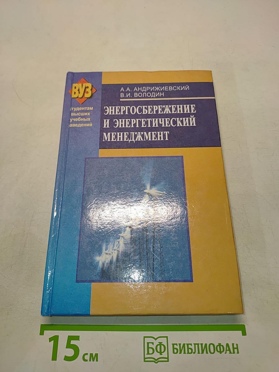 Энергосбережение и энергетический менеджмент