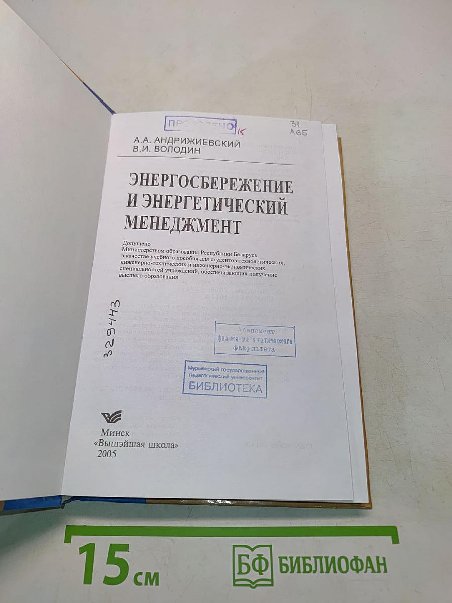 Энергосбережение и энергетический менеджмент